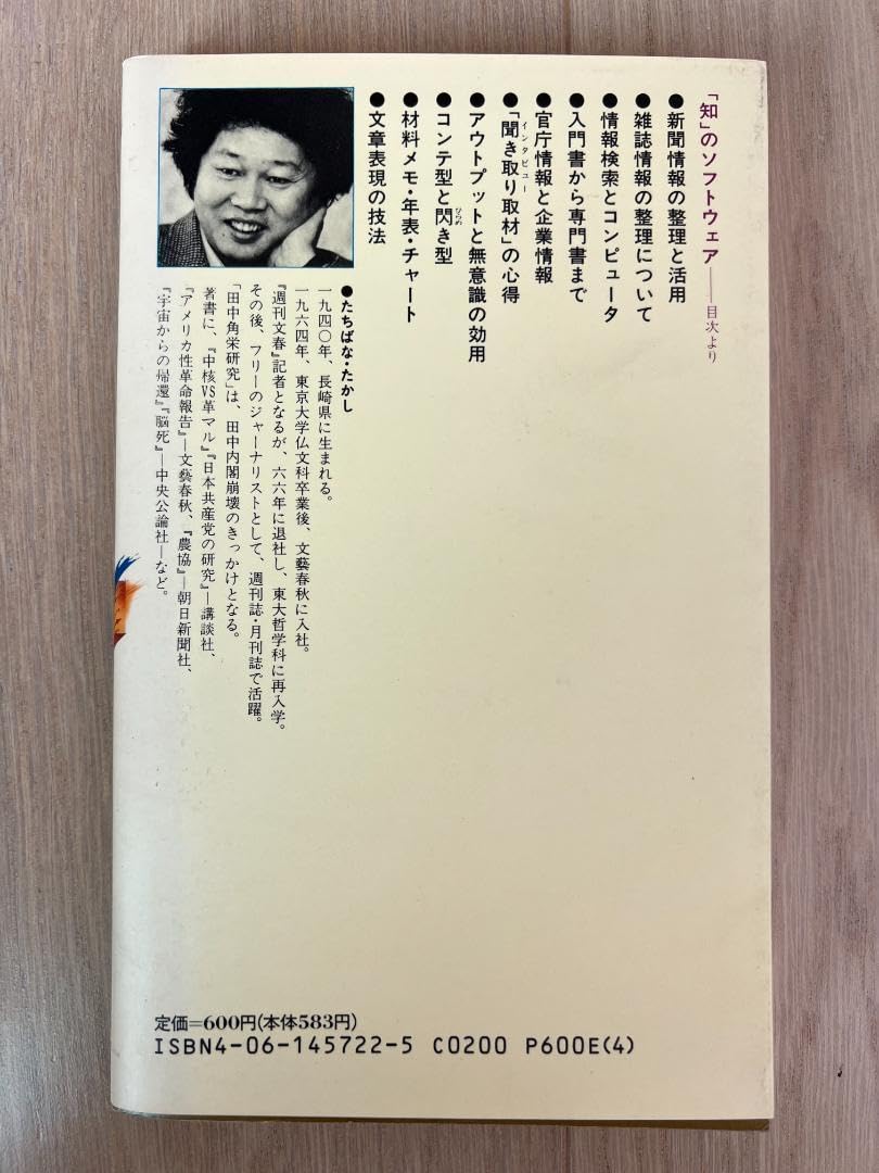 Amazon.co.jp: 知 のソフトウェア （講談社現代新書 722） 立花隆